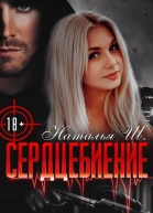 Сердцебиение СИ