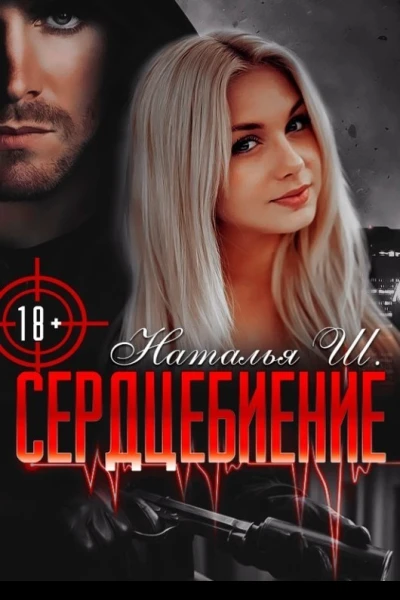 Сердцебиение СИ