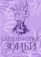 Сердцебиение зомби