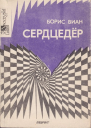 Сердцедёр