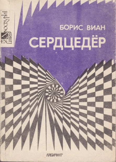Сердцедёр