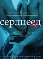 Сердцеед 1
