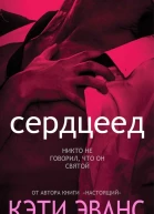 Сердцеед ЛП
