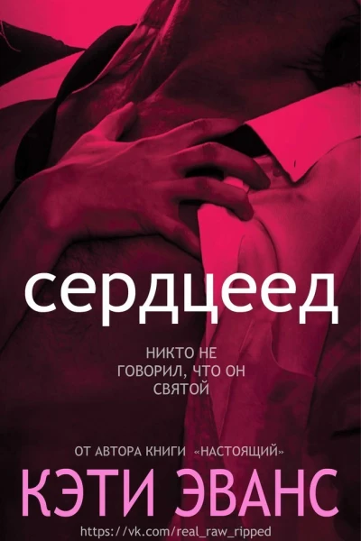 Сердцеед ЛП