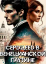 Сердцеед в Венецианской паутине