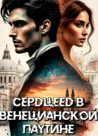 Сердцеед в Венецианской паутине
