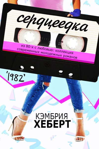 Сердцеедка Кэмбрия Хеберт