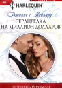Сердцеедка на миллион долларов