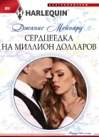 Сердцеедка на миллион долларов