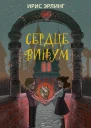 Сердцевинум