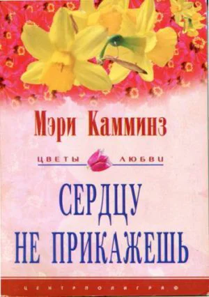 Сердцу не прикажешь Роман  Пер с англ МИ Савеловой