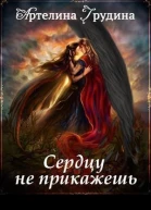 Сердцу не прикажешь СИ