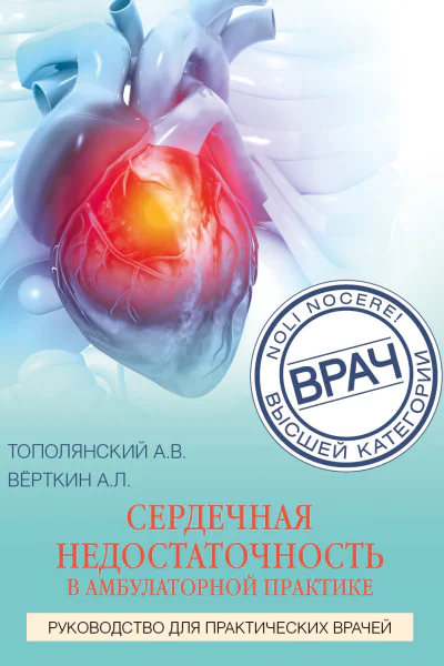 Сердечная недостаточность в амбулаторной практике Руководство для практических врачей