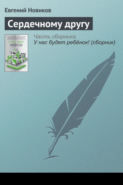Сердечному другу