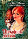 Сердечные перемены