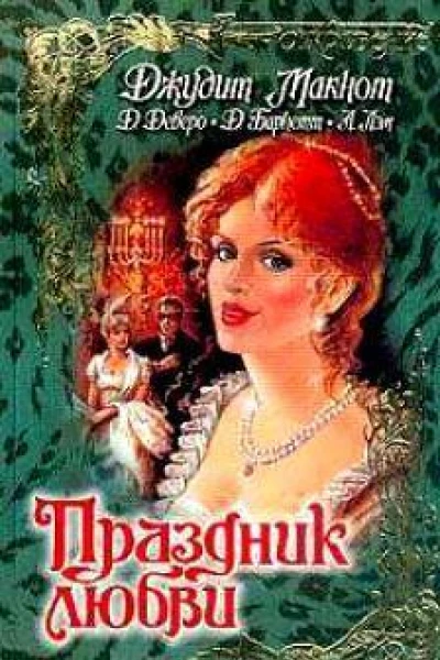 Сердечные перемены