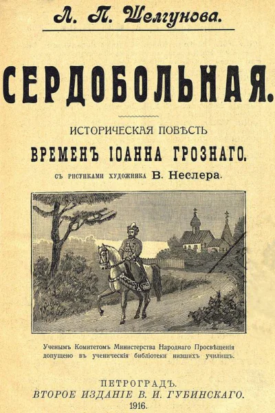 Сердобольная Историческая повесть времен Иоанна Грозного