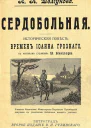Сердобольная Первый Спас