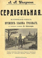 Сердобольная Первый Спас