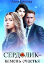 Сердолик  камень счастья