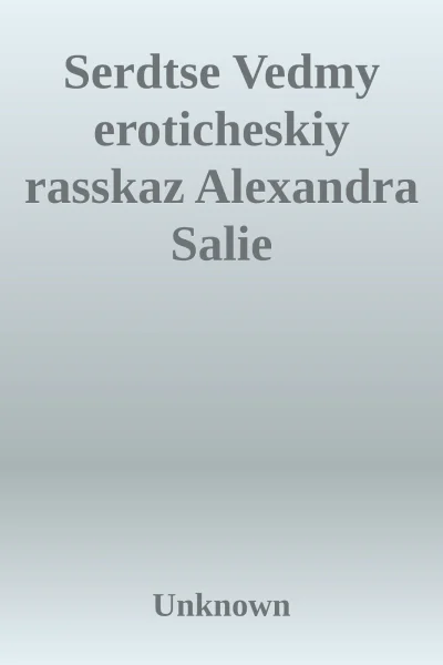 Serdtse Vedmy eroticheskiy rasskaz Alexandra Salie