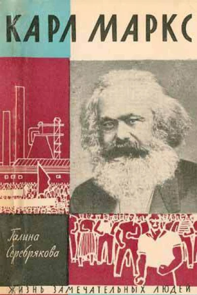Серебрякова ГИ Карл Маркс
