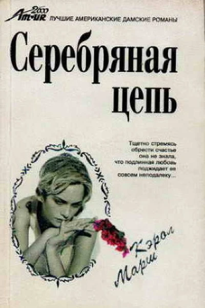 Серебряная цепь