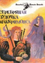 Серебряная дудочка Маккримонса
