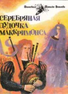 Серебряная дудочка Маккримонса