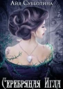 Серебряная Игла