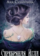 Серебряная Игла
