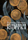 Серебряная клятва  Екатерина Звонцова