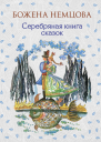 Серебряная книга сказок