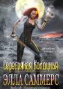 Серебряная колдунья