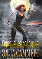 Серебряная колдунья