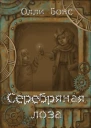 Серебряная лоза СИ