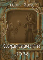 Серебряная лоза СИ
