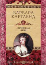 Серебряная луна  Барбара Картленд