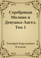 Серебряная Молния и ДевушкаАнгел Том 1