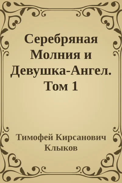 Серебряная Молния и ДевушкаАнгел Том 1