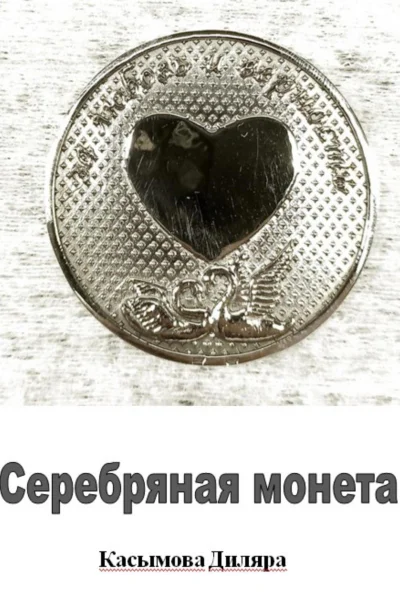 Серебряная монета
