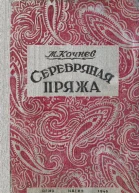 Серебряная пряжа
