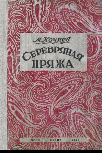 Серебряная пряжа