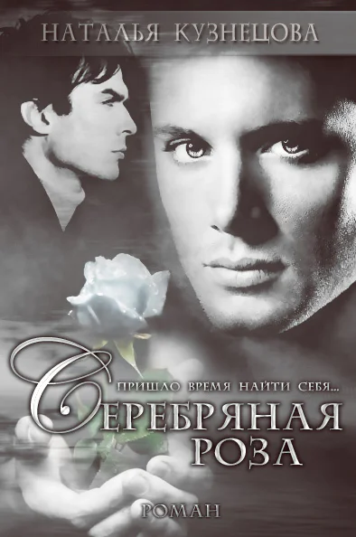Серебряная Роза СИ