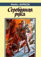 Серебряная рука
