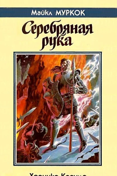 Серебряная рука