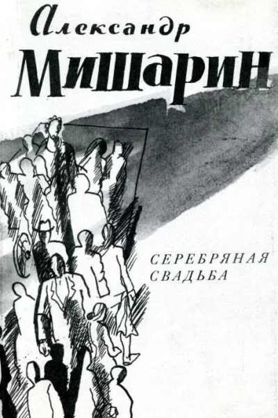 Серебряная свадьба Пьесы