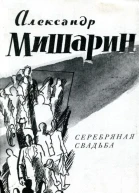 Серебряная свадьба