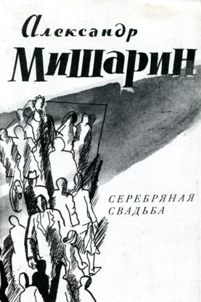 Серебряная свадьба