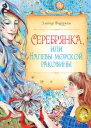  Серебрянка или Напевы морской раковины